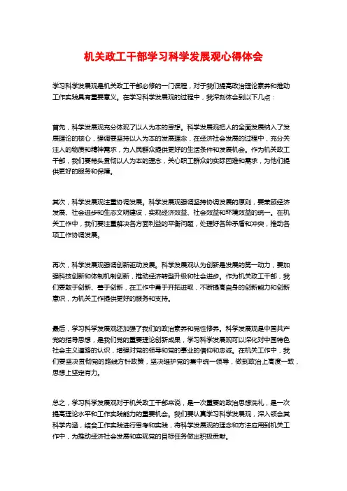 机关政工干部学习科学发展观心得体会