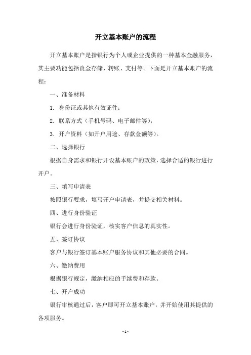 开立基本账户的流程