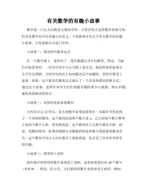 有关数学的有趣小故事