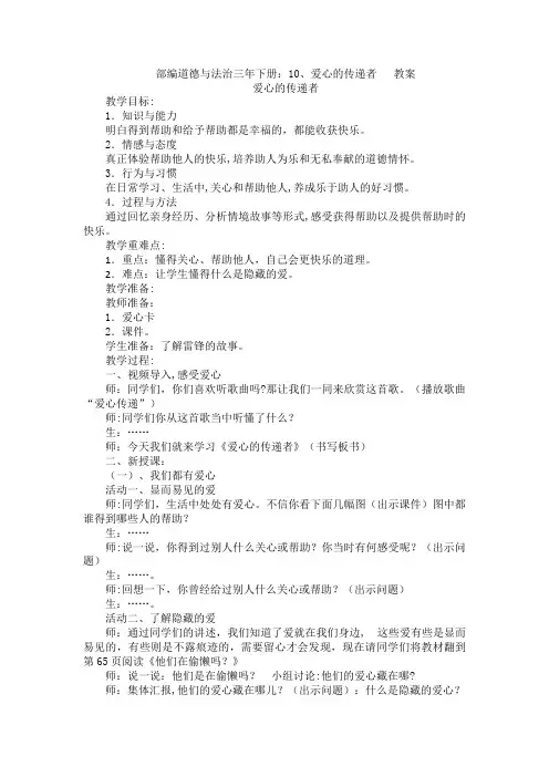 部编道德与法治三年下册：10、爱心的传递者   教案