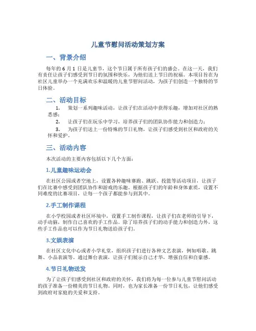 儿童节慰问活动策划方案