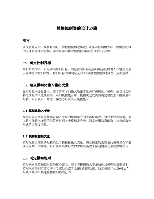 模糊控制器的设计步骤