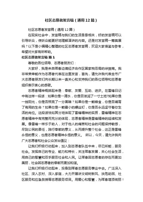 社区志愿者发言稿（通用12篇）