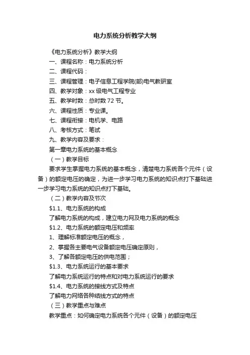 电力系统分析教学大纲