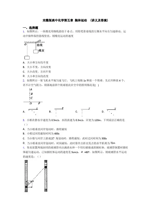 完整版高中化学第五章 抛体运动  (讲义及答案)