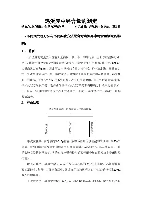 设计实验-鸡蛋壳中钙含量的测定