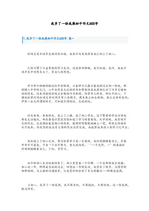我多了一份成熟初中作文600字
