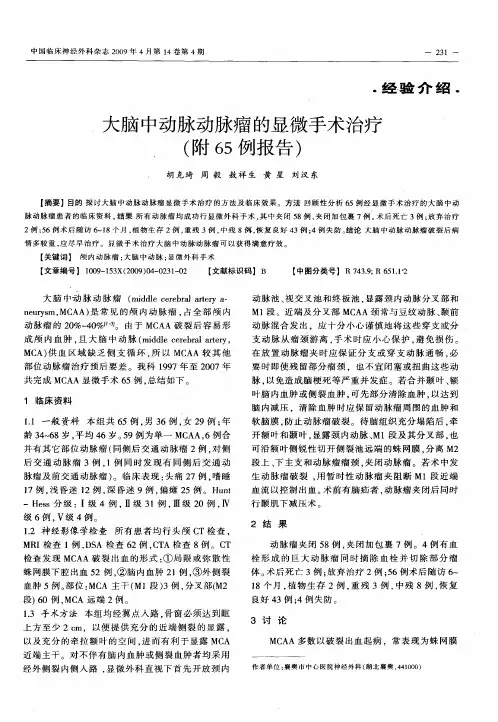 大脑中动脉动脉瘤的显微手术治疗(附65例报告)