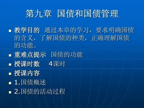 第九章  国债和国债
