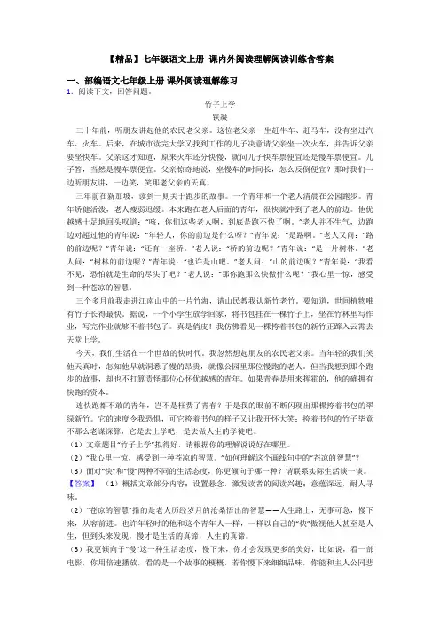 【精品】七年级语文上册 课内外阅读理解阅读训练含答案