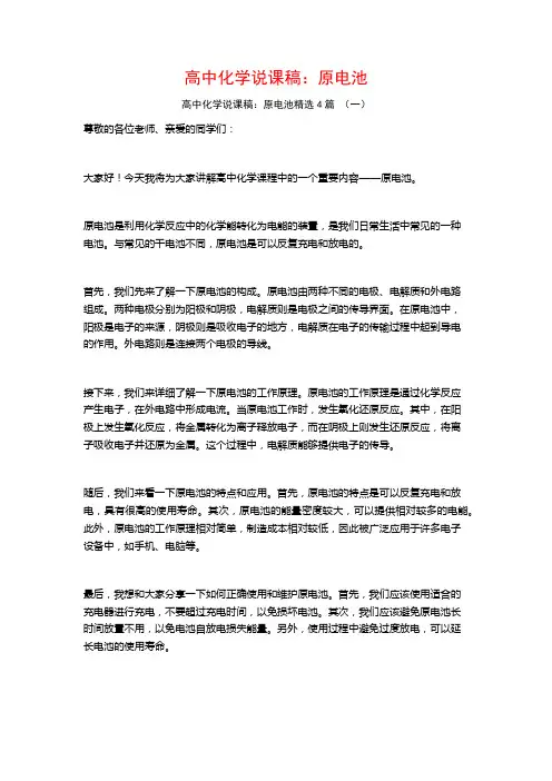 高中化学说课稿：原电池4篇