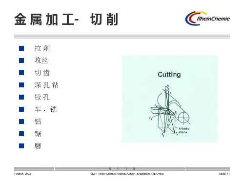 莱茵化学金属加工液配方