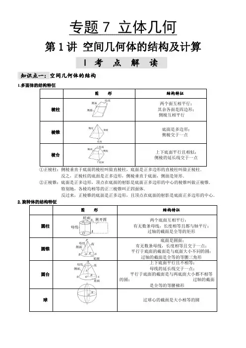 专题7《立体几何》第1讲空间几何体的结构及计算2022届高考数学一轮复习讲解