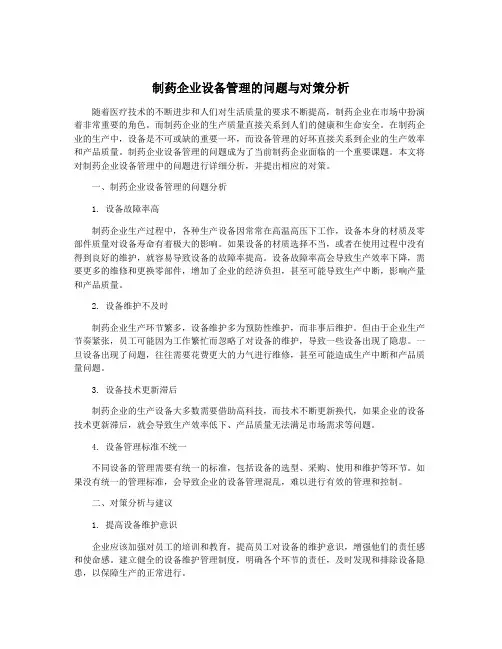 制药企业设备管理的问题与对策分析