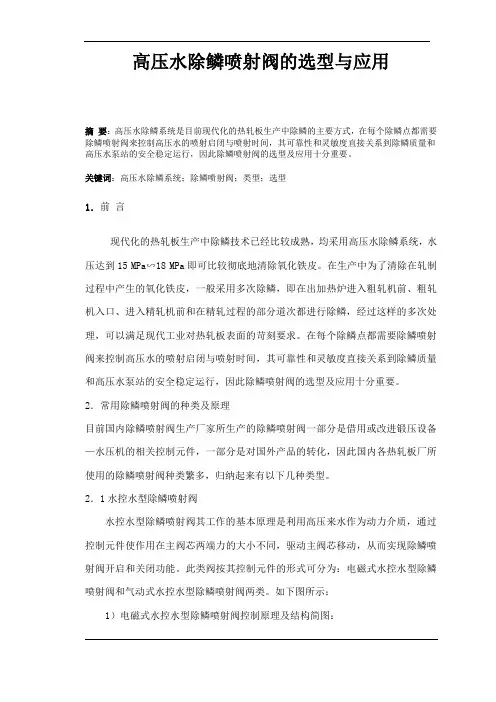 高压除鳞阀的选型与应用