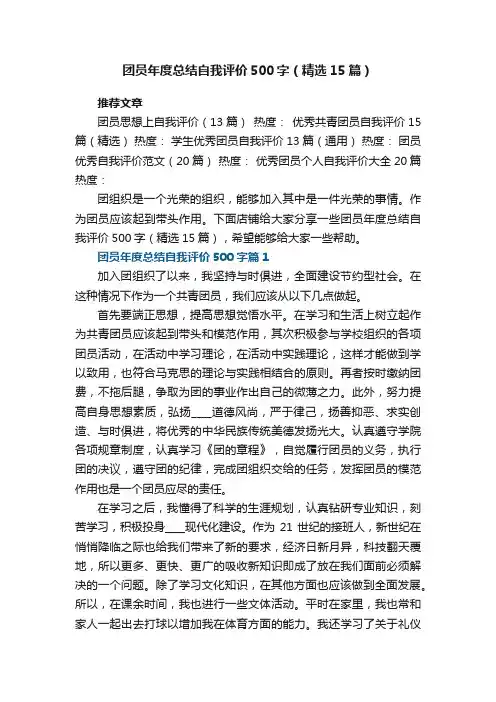 团员年度总结自我评价500字（精选15篇）_团员自我评价