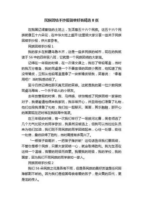 民族团结手抄报简单好看精选8张