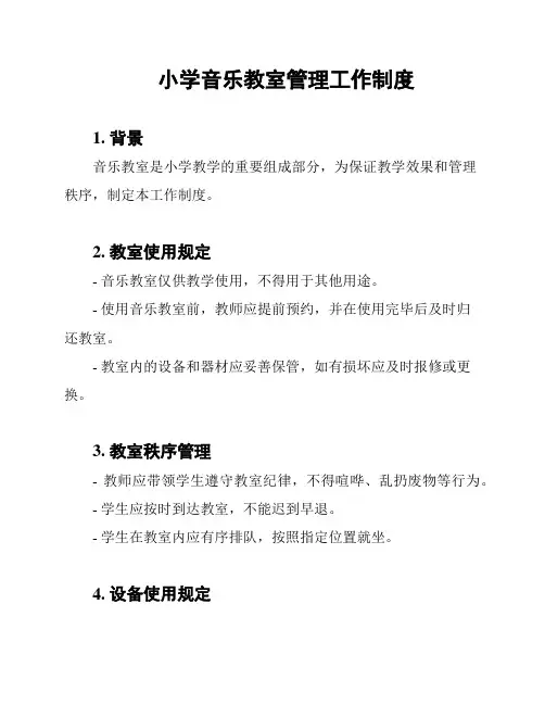 小学音乐教室管理工作制度