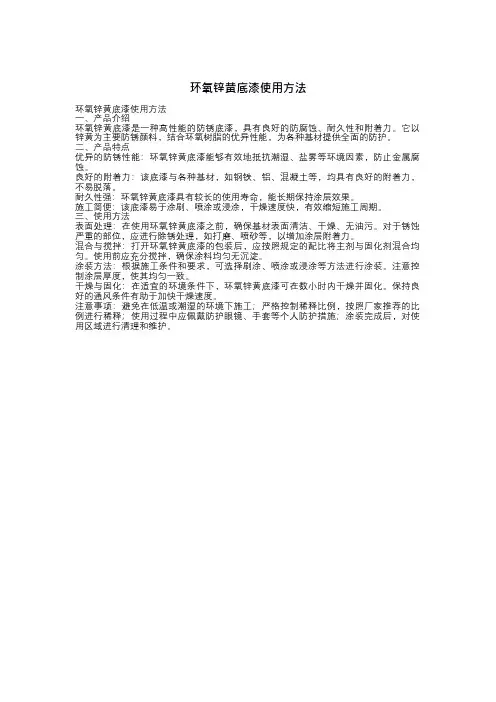环氧锌黄底漆使用方法