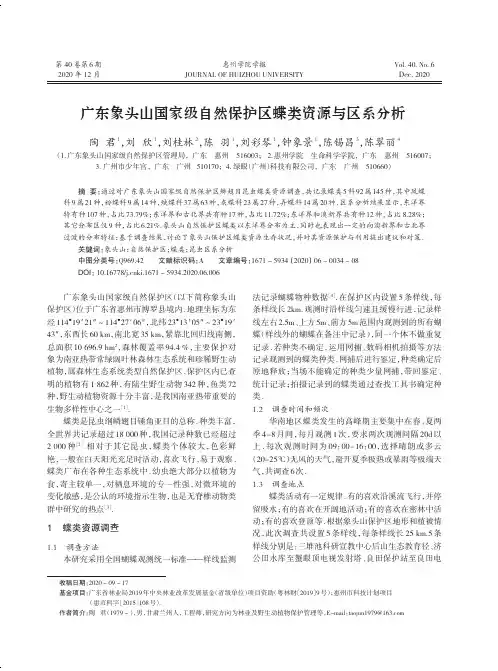 广东象头山国家级自然保护区蝶类资源与区系分析
