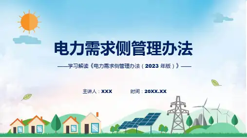 学习解读电力需求侧管理办法2023年版PPT教学