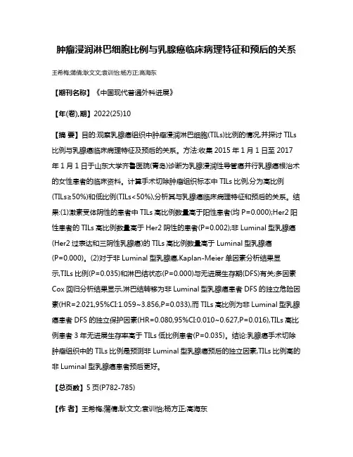 肿瘤浸润淋巴细胞比例与乳腺癌临床病理特征和预后的关系