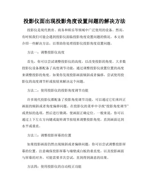 投影仪面出现投影角度设置问题的解决方法