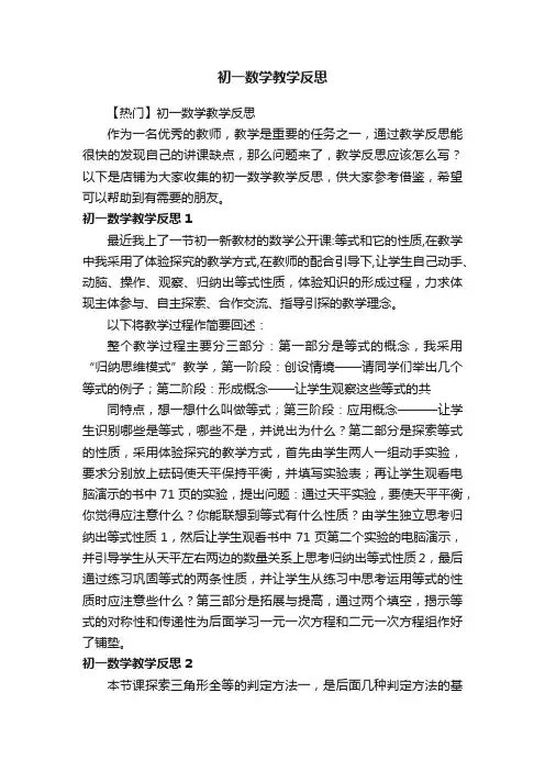 初一数学教学反思