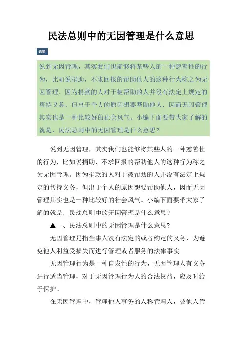 民法总则中的无因管理是什么意思