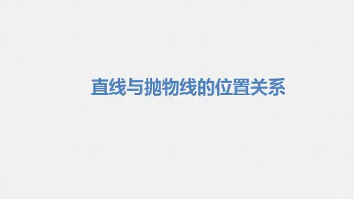 直线与抛物线的位置关系