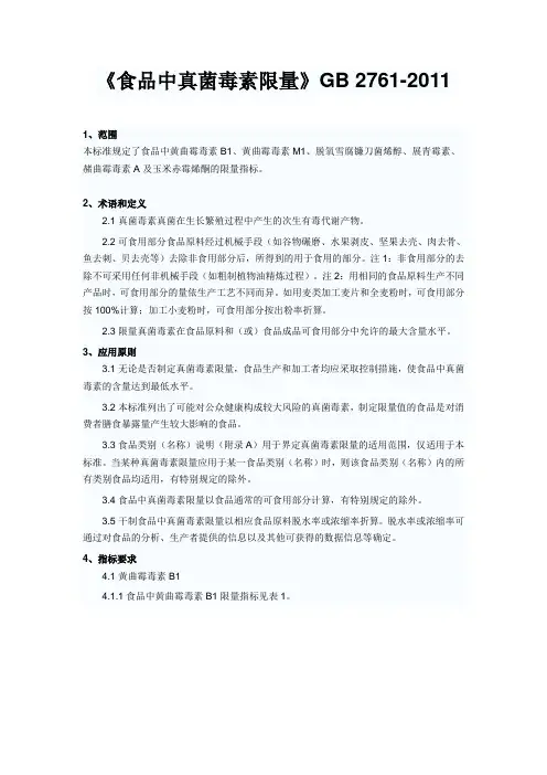 食品中真菌毒素限量