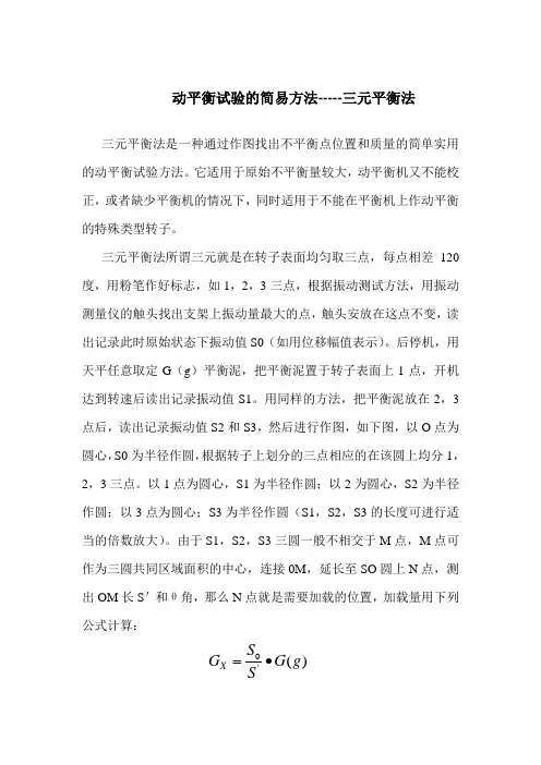 动平衡试验的简易方法