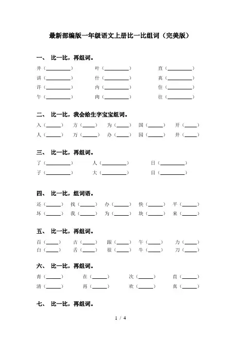 最新部编版一年级语文上册比一比组词(完美版)