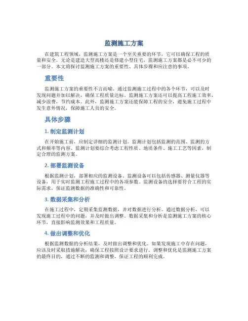 监测施工方案