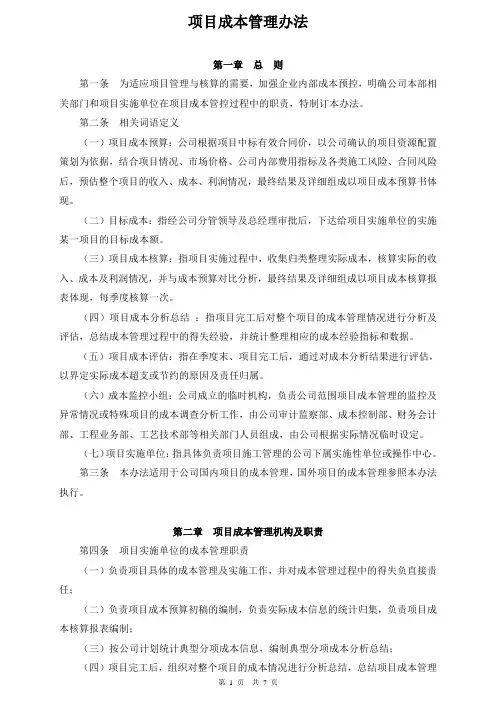 项目成本管理办法