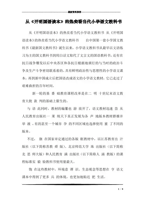 从《开明国语读本》的热卖看当代小学语文教科书