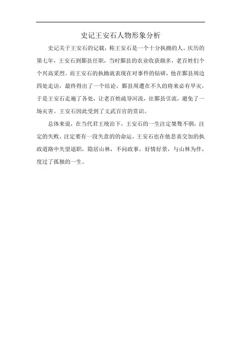 史记王安石人物形象分析
