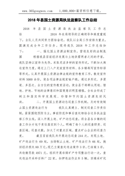 2018年县国土资源局执法监察队工作总结