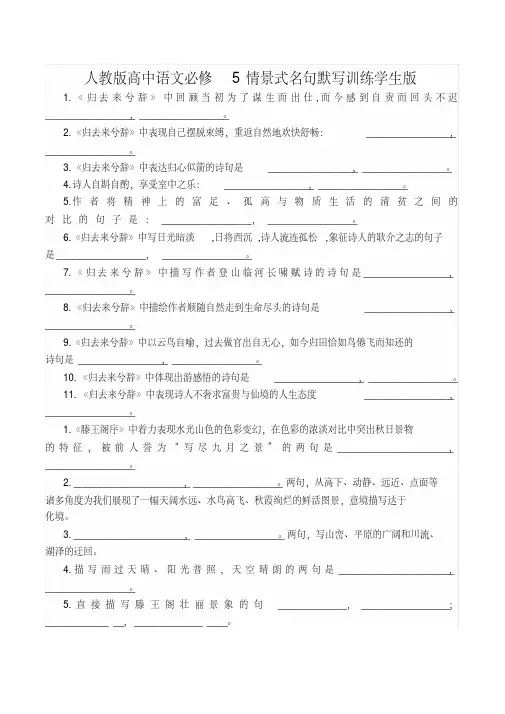 最新人教版高中语文必修5情景式名句默写训练学生版和教师版[2020年最新]