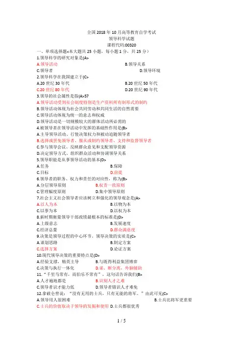 全国2018年10月高等教育自学考试领导科学试题及答案