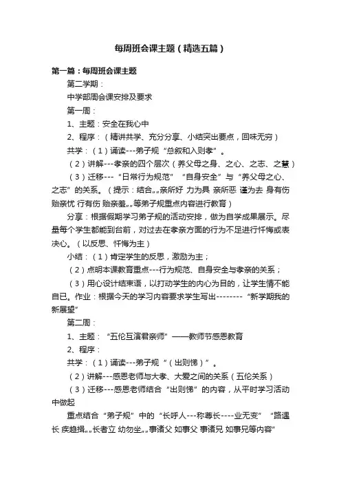 每周班会课主题（精选五篇）
