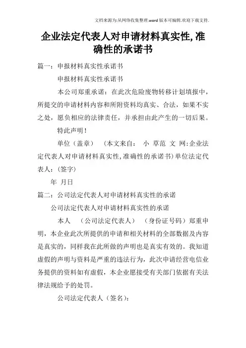企业法定代表人对申请材料真实性,准确性的承诺书