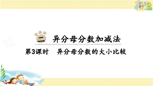 冀教版数学五年级下册 异分母分数的大小比较
