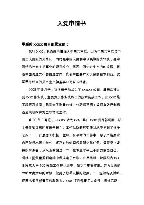入党申请书(铁路工程局员工)