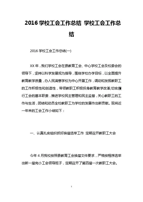2016学校工会工作总结 学校工会工作总结
