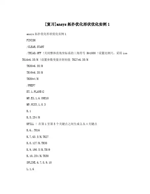 [复习]ansys拓扑优化形状优化实例1
