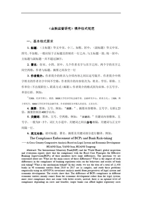 《金融监管研究》稿件格式规范基本格式要求