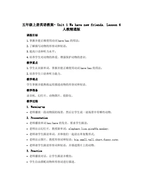 五年级上册英语教案- Unit 1 We have new friends. Lesson 6人教精