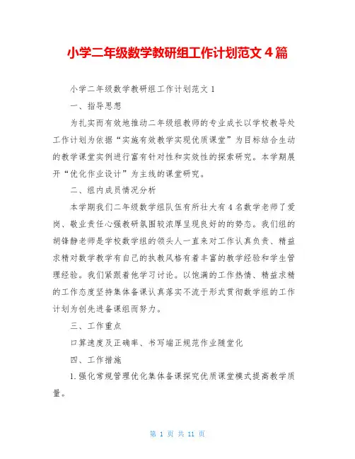 小学二年级数学教研组工作计划范文4篇