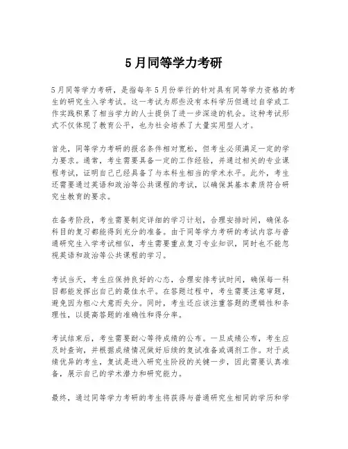 5月同等学力考研
